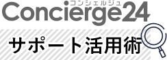 concierge24サポート活用術