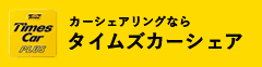 タイムズカーシェア